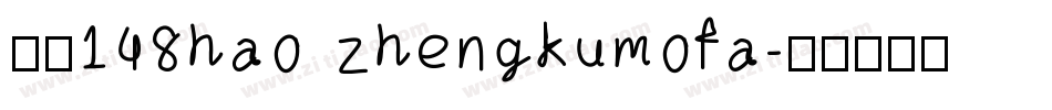 字魂148hao zhengkumofa字体转换